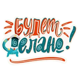 Леттеринг sticker 2