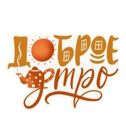 Леттеринг sticker 3