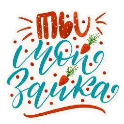 Леттеринг sticker 5