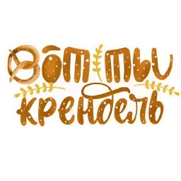 Леттеринг sticker 6