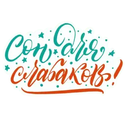 Леттеринг sticker 7