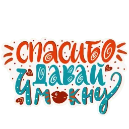 Леттеринг sticker 9
