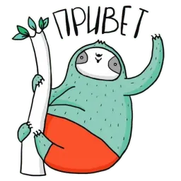 Ленивец sticker 4