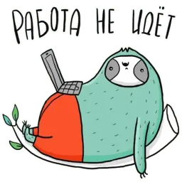 Ленивец sticker 7