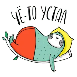 Ленивец sticker 9
