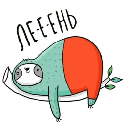 Ленивец sticker 10