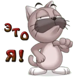 Кот Ромео Telegram sticker pack