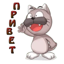 Кот Ромео sticker 2