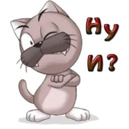 Кот Ромео sticker 10