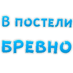 В постели бревно Telegram sticker pack