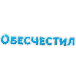 В постели бревно sticker 12
