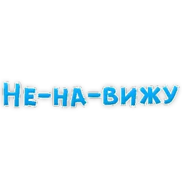 В постели бревно sticker 3