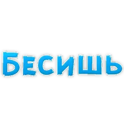 В постели бревно sticker 4