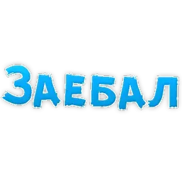 В постели бревно sticker 6