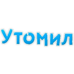 В постели бревно sticker 7