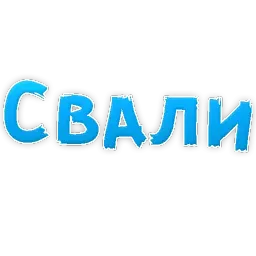 В постели бревно sticker 8