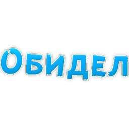 В постели бревно sticker 10