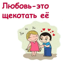 Любовь это... sticker 9