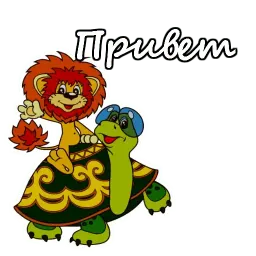 Львенок и Черепаха Telegram sticker pack
