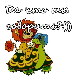 Львенок и Черепаха sticker 2