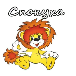 Львенок и Черепаха sticker 12