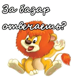 Львенок и Черепаха sticker 8