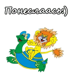 Львенок и Черепаха sticker 9