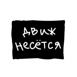 Лютый пак sticker 5