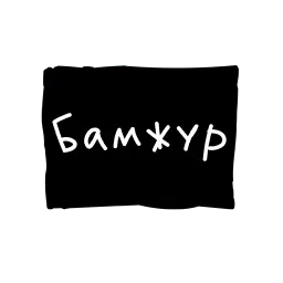 Лютый пак sticker 6
