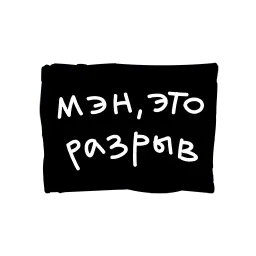 Лютый пак sticker 8