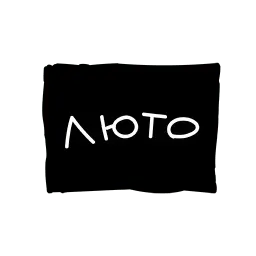 Лютый пак sticker 9