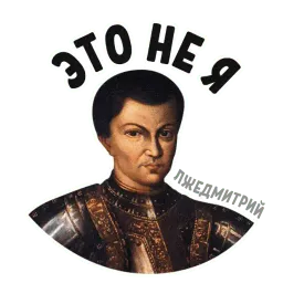 Лжедмитрий Telegram sticker pack