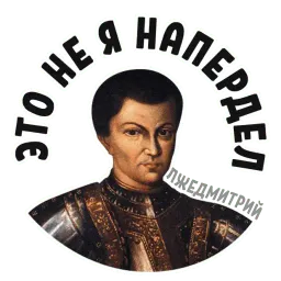 Лжедмитрий sticker 2