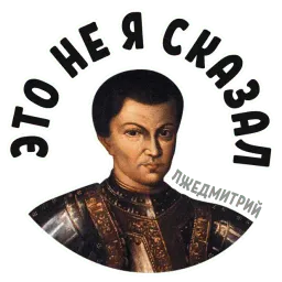 Лжедмитрий sticker 11