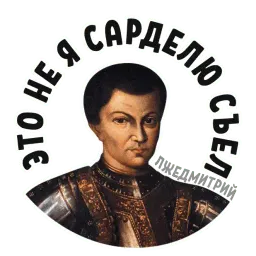Лжедмитрий sticker 12