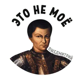 Лжедмитрий sticker 3