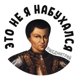 Лжедмитрий sticker 4
