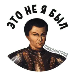 Лжедмитрий sticker 5