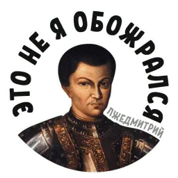 Лжедмитрий sticker 6