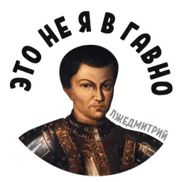 Лжедмитрий sticker 7