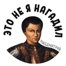 Лжедмитрий sticker 8