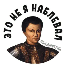Лжедмитрий sticker 9