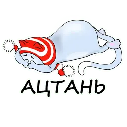 Волшебный кот sticker 3