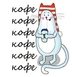 Волшебный кот sticker 10
