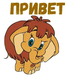 Мамонтёнок sticker 2
