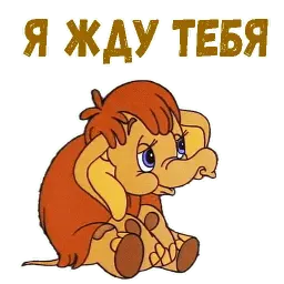 Мамонтёнок sticker 11