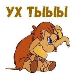 Мамонтёнок sticker 12