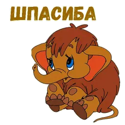 Мамонтёнок sticker 3