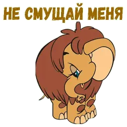 Мамонтёнок sticker 4