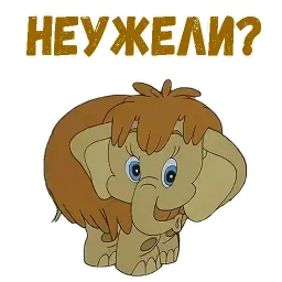 Мамонтёнок sticker 5
